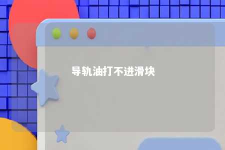 导轨油打不进滑块 
