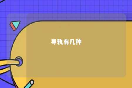 导轨有几种 