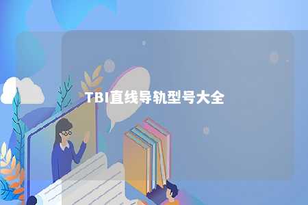 TBI直线导轨型号大全 