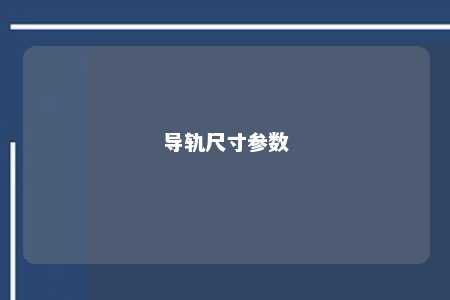 导轨尺寸参数 