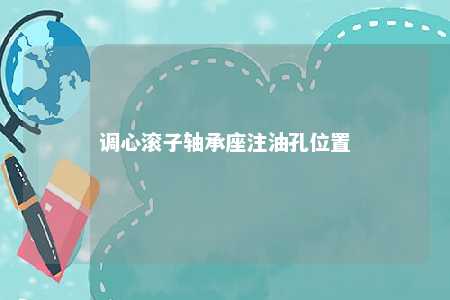 调心滚子轴承座注油孔位置 