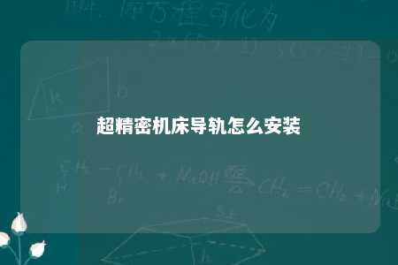 超精密机床导轨怎么安装 