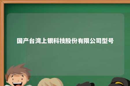 国产台湾上银科技股份有限公司型号 