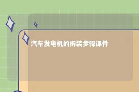 汽车发电机的拆装步骤课件 
