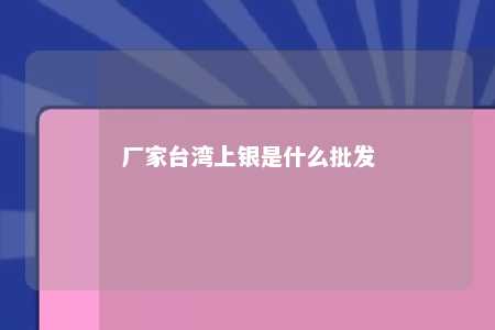 厂家台湾上银是什么批发 