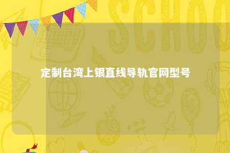定制台湾上银直线导轨官网型号 