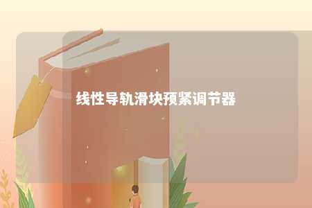 线性导轨滑块预紧调节器 