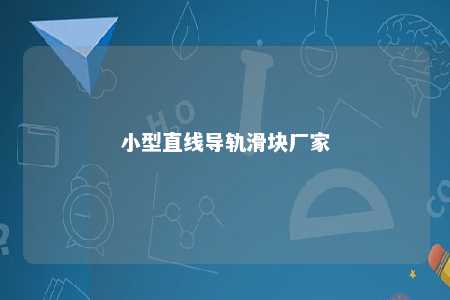 小型直线导轨滑块厂家 